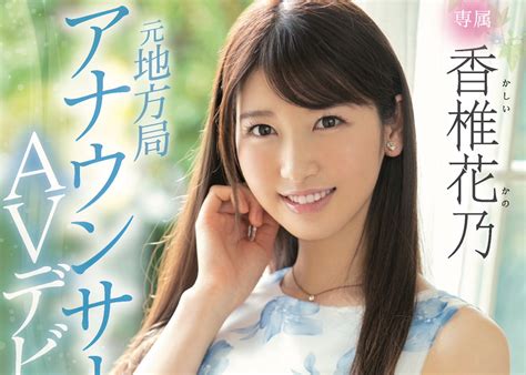 かしいかの|元地方局アナウンサーAVデビュー 香椎花乃 プレミア。